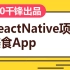 千锋_前端教程_ReactNative项目之美食App（2020首发）
