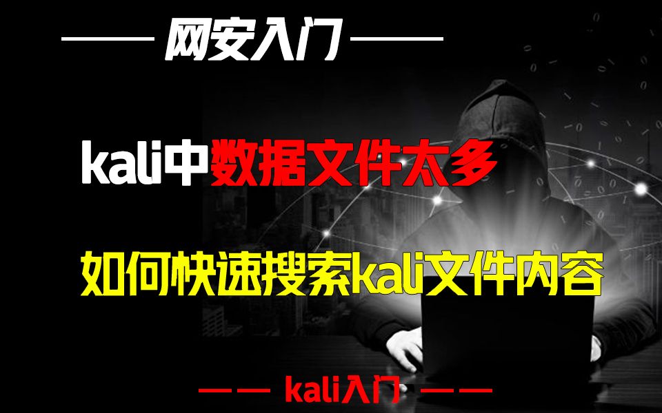 kali中文档太多怎么办？教你快速精准查找文件