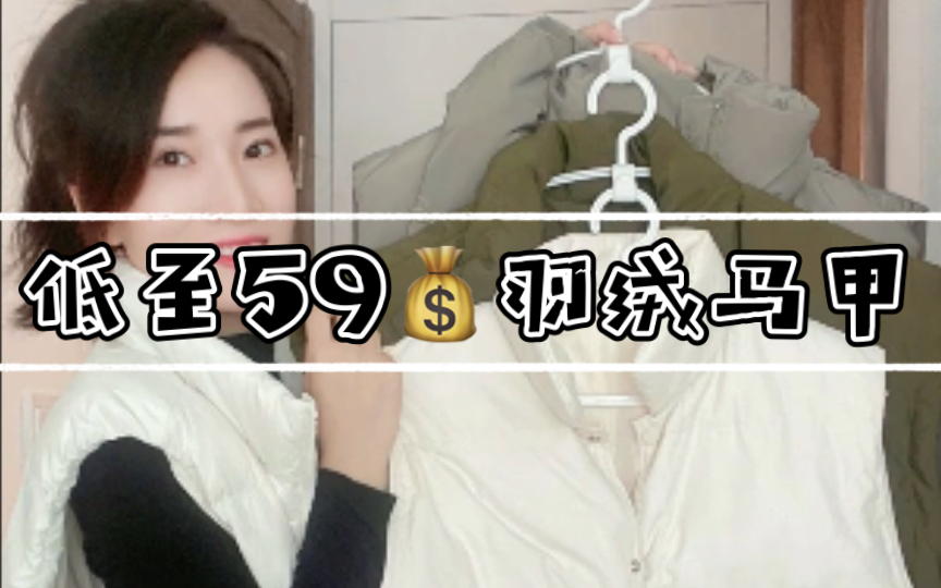 挖到宝藏羽绒马甲｜版型好👍性价比高✨好会买