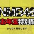 【直播回放】2021團內大競爭 NMB48新年特別配信