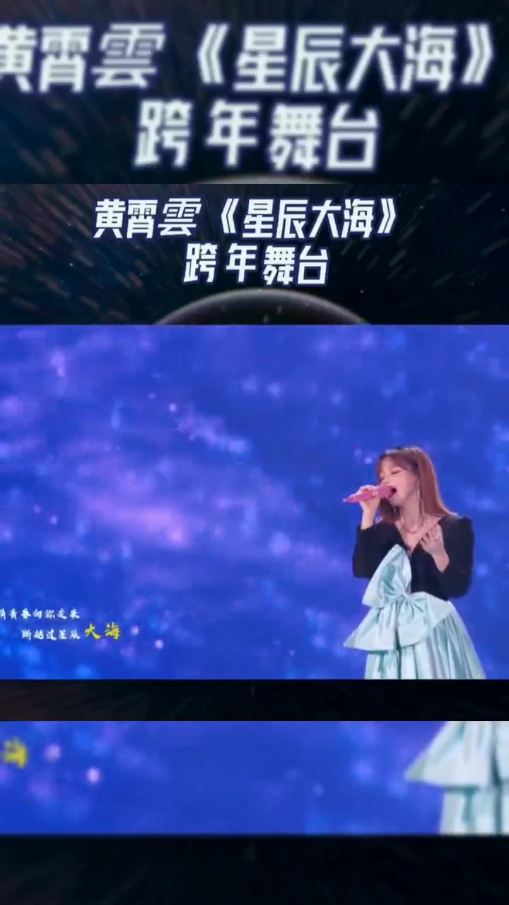 星辰大海黄霄云跨年演唱小小的人儿大大的力量