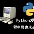 扒一扒Python发展史_程序猿也未必知道
