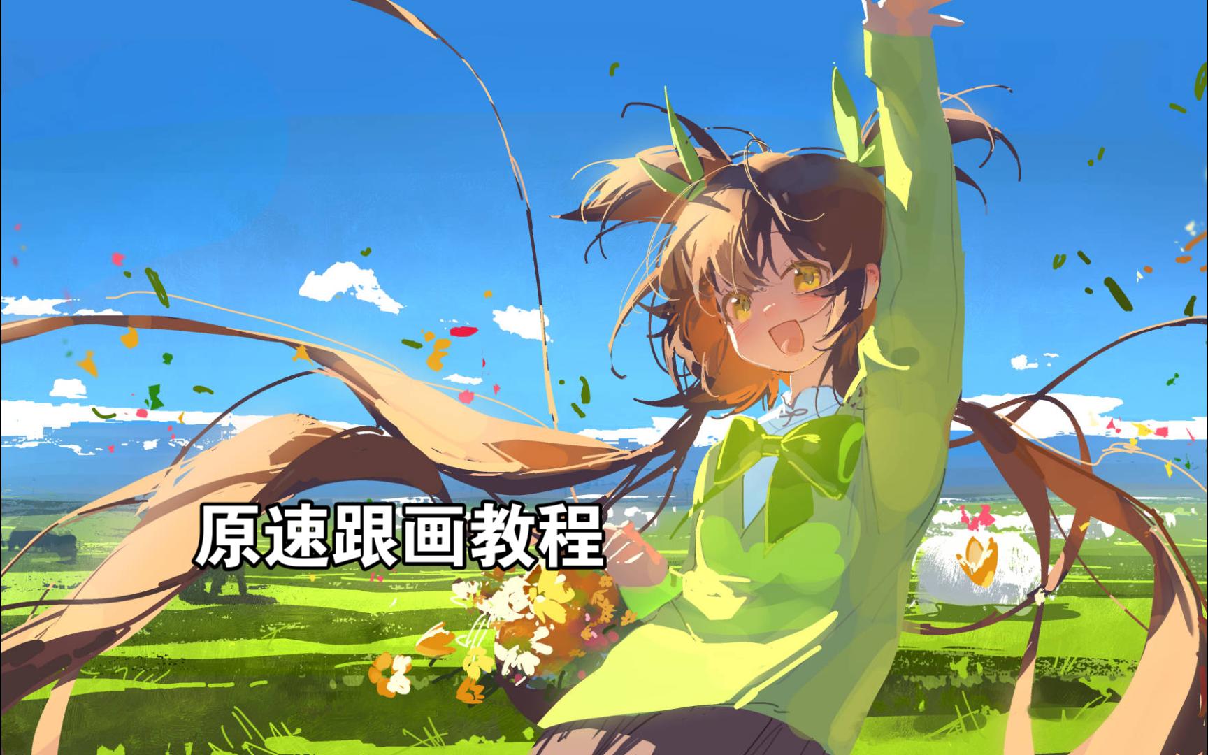 一起来画极限一小时吧！（第二期）