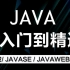 求知讲堂零基础Java入门编程视频教程 学完可就业