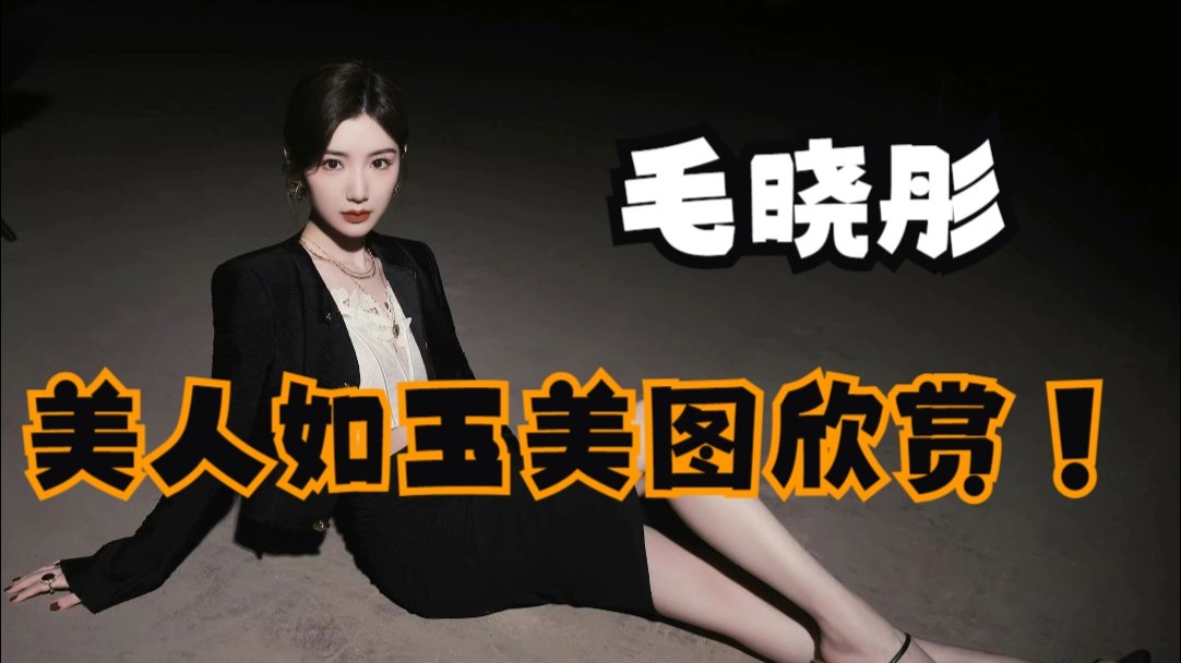 毛晓彤~美人如玉美图欣赏！