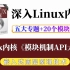 【嵌入式Linux】剖析linux内核《模块机制API大全》| 五个专题+20个实战项目