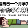 【国庆特辑】2024最细致韩语全套教程！允许白嫖，拿走不谢，全程干货无废话！逼自己一个月学完，从0基础小白到韩语大佬只要这套就够了