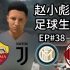 【FIFA20】EP38：赵小彪登陆意甲，哪支球队能得到他？