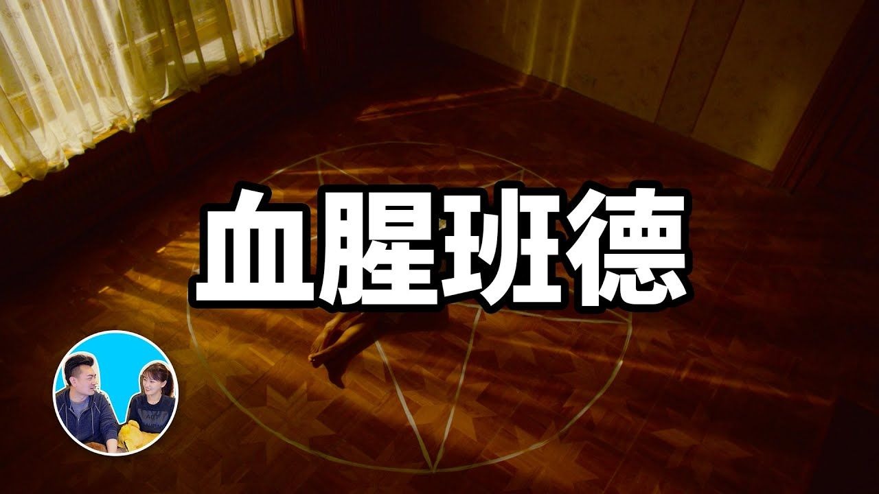 【会员专享】血腥班德