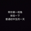 带你体验普通初中生的一天