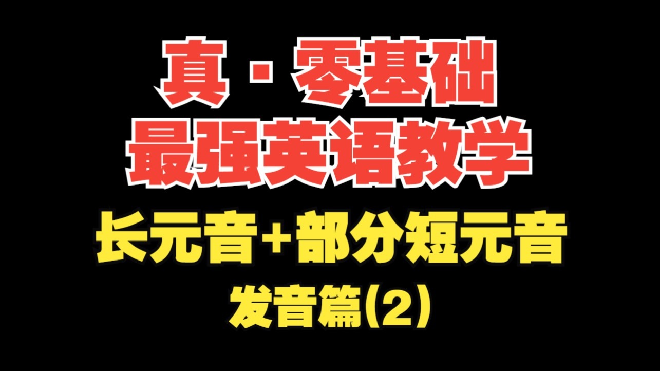 【真·零基础英语(发音篇2)】音标1--长元音+部分短元音