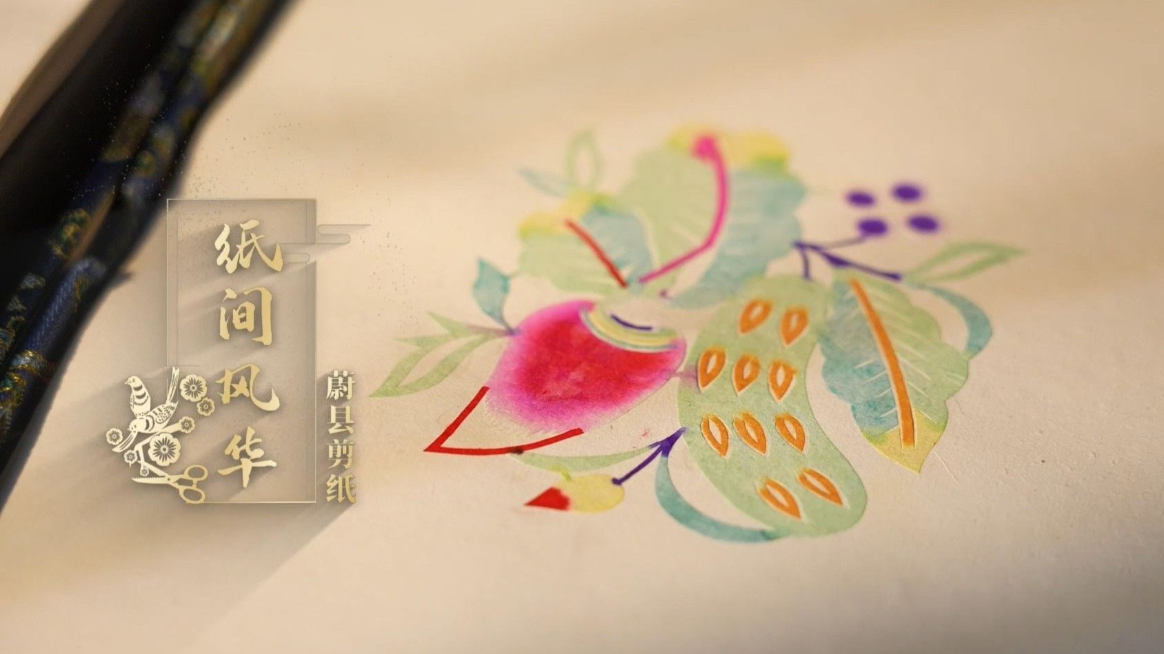 看河北•品非遗｜纸间风华，蔚县剪纸