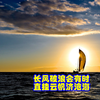 长风破浪会有时 直挂云帆济沧海 李白 行路难
