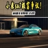 小米su7正式上市销售了，这款车可太有争议性了！