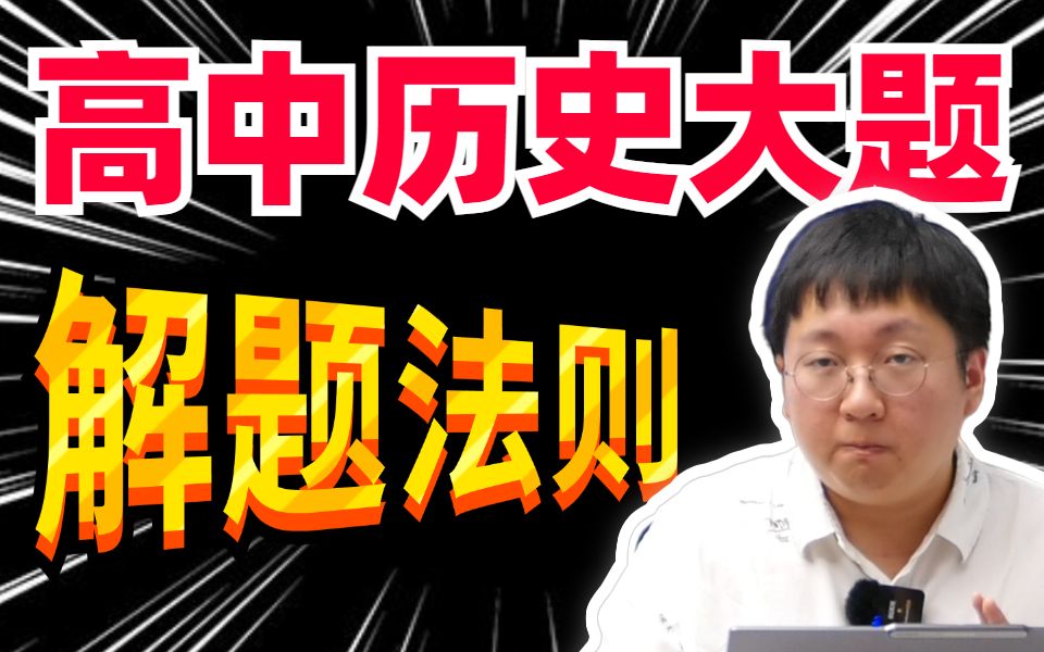 高中历史大题解题技巧，直踩得分点，覆盖80%分数！｜刘勖雯-高中历史