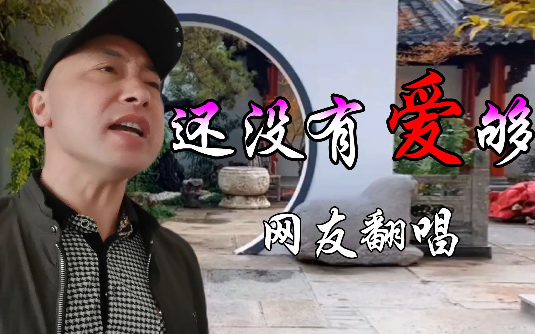 这才是真正的原唱《还没有爱够,歌词入心,歌声婉转动听,百听不厌