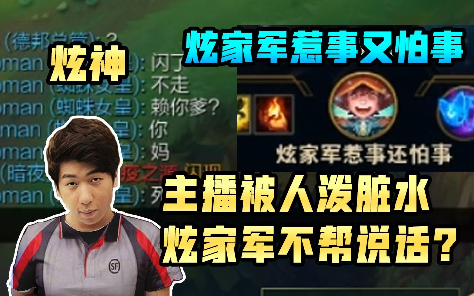 【炫神】主播被人泼脏水,炫家军的人竟不帮说话?被点名批评!