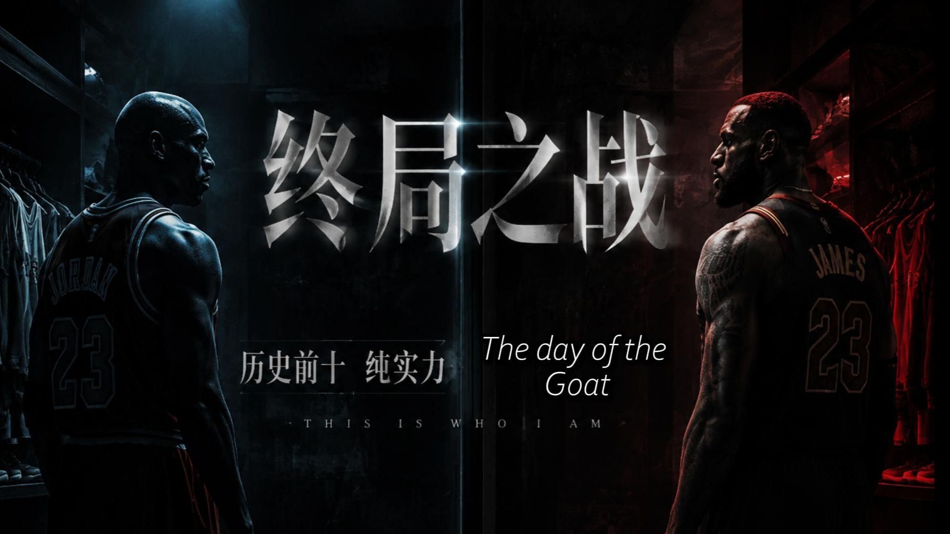 终局之战！NBA历史前十纯实力（攻防综合篇）：Goat的日子