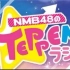 NMB48のTEPPENラジオ 20210507