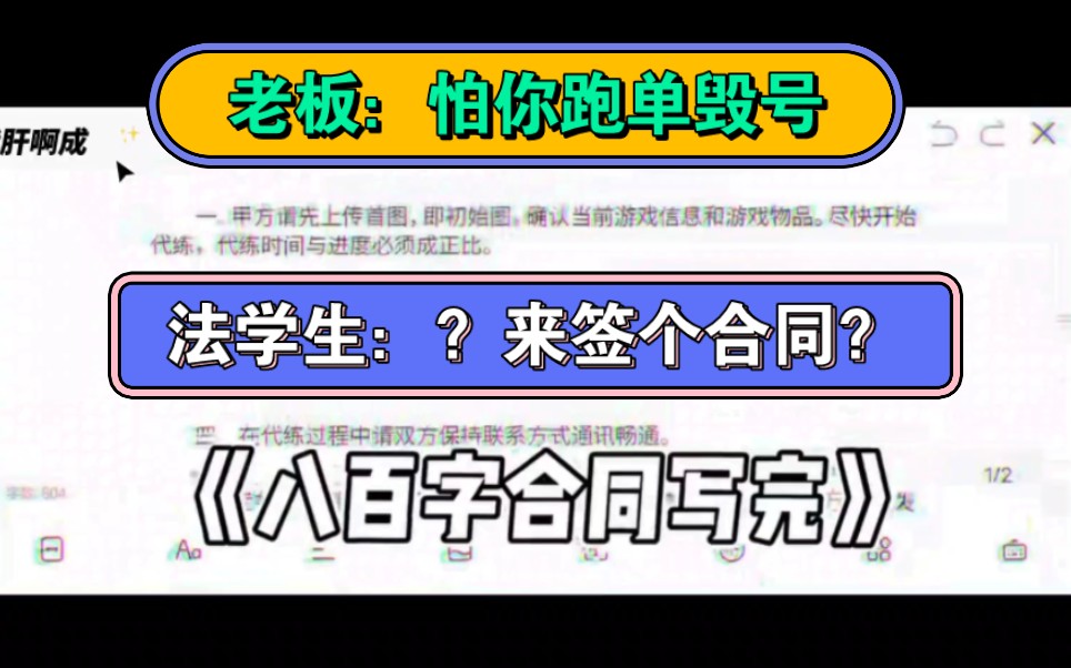 老板：怕你跑单毁号。法学生：在？来签个合同撒(๑˙ー˙๑)