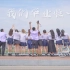 【毕业视频】致我们最珍贵的友情！2022佛山大学-S.X.S山西帮-毕业MV