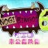 NOGIBINGO! 6 未公開映像