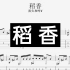 【谱例】周杰伦-稻香 新手入门指弹曲 视频吉他谱