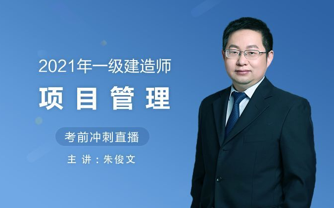 【冲刺 ab卷】2021一建管理朱俊文冲刺【有讲义】_哔哩哔哩_bilibili