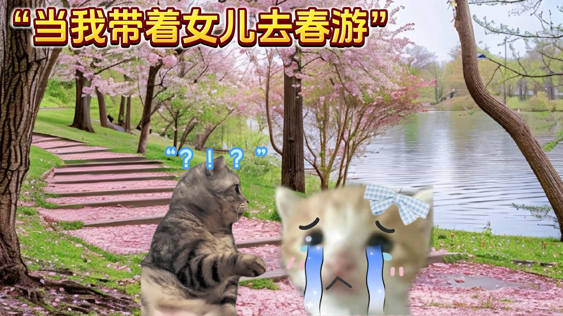 “春游遇到死对头会怎么样？”