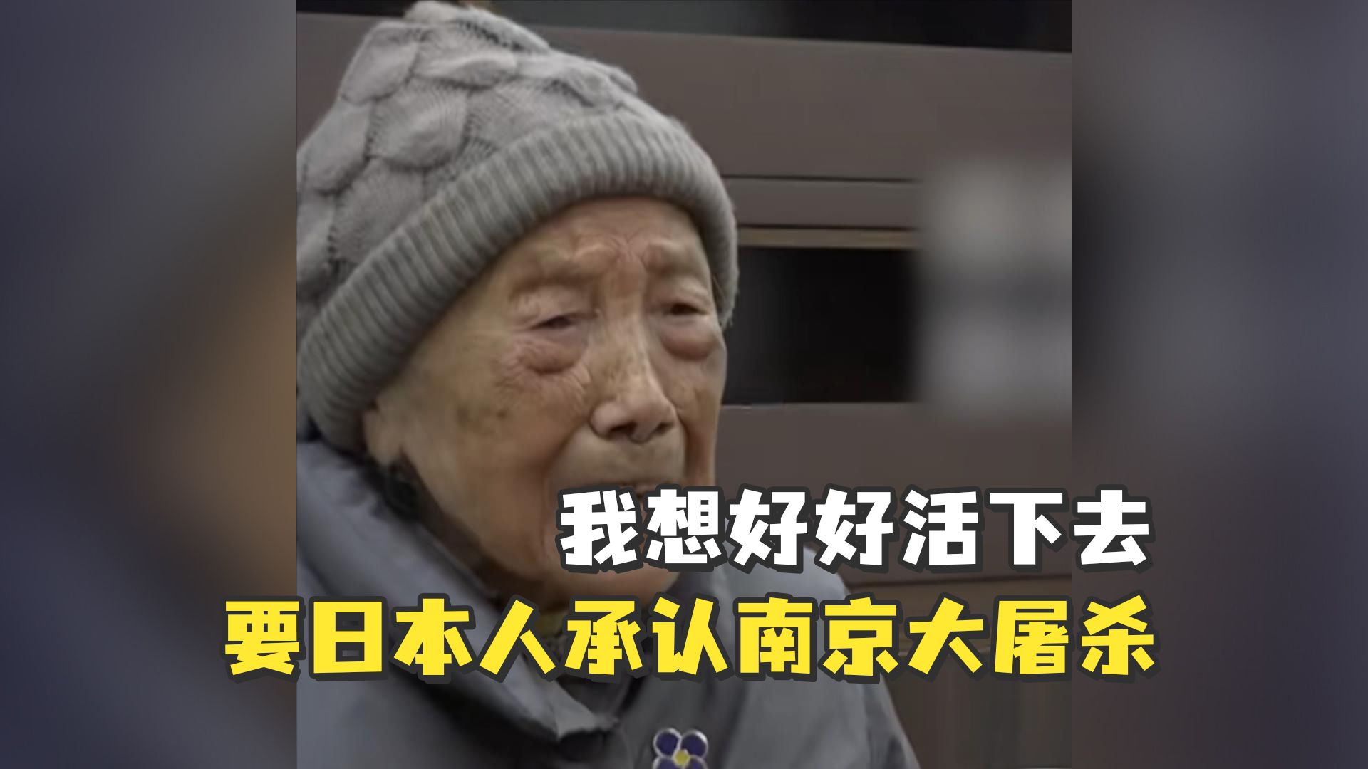 南京大屠杀94岁幸存者夏淑琴：我被戳了三刀没死掉，现在我想好好活下去，要日本人承认南京大屠杀