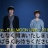 【moumoon】FULLMOON LIVE 2017. April