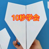 10秒学会90后童年纸飞机，变一招效果就不同