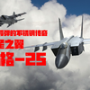 快过导弹的不锈钢传奇：赤星之翼-米格-25截击机