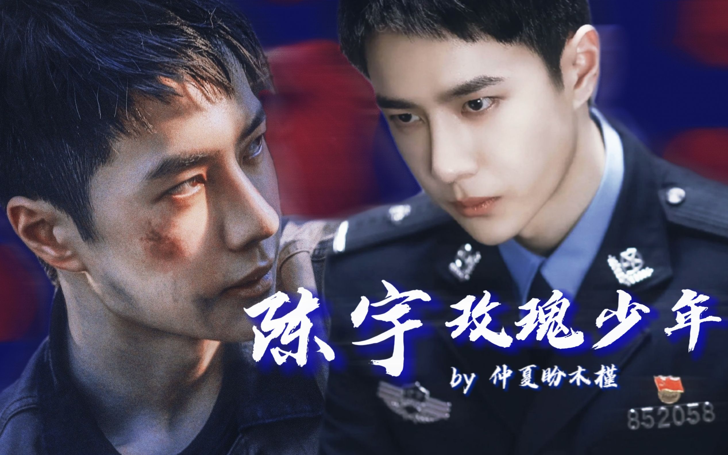 【王一博×陈宇】履冰沐雨,炽血难凉