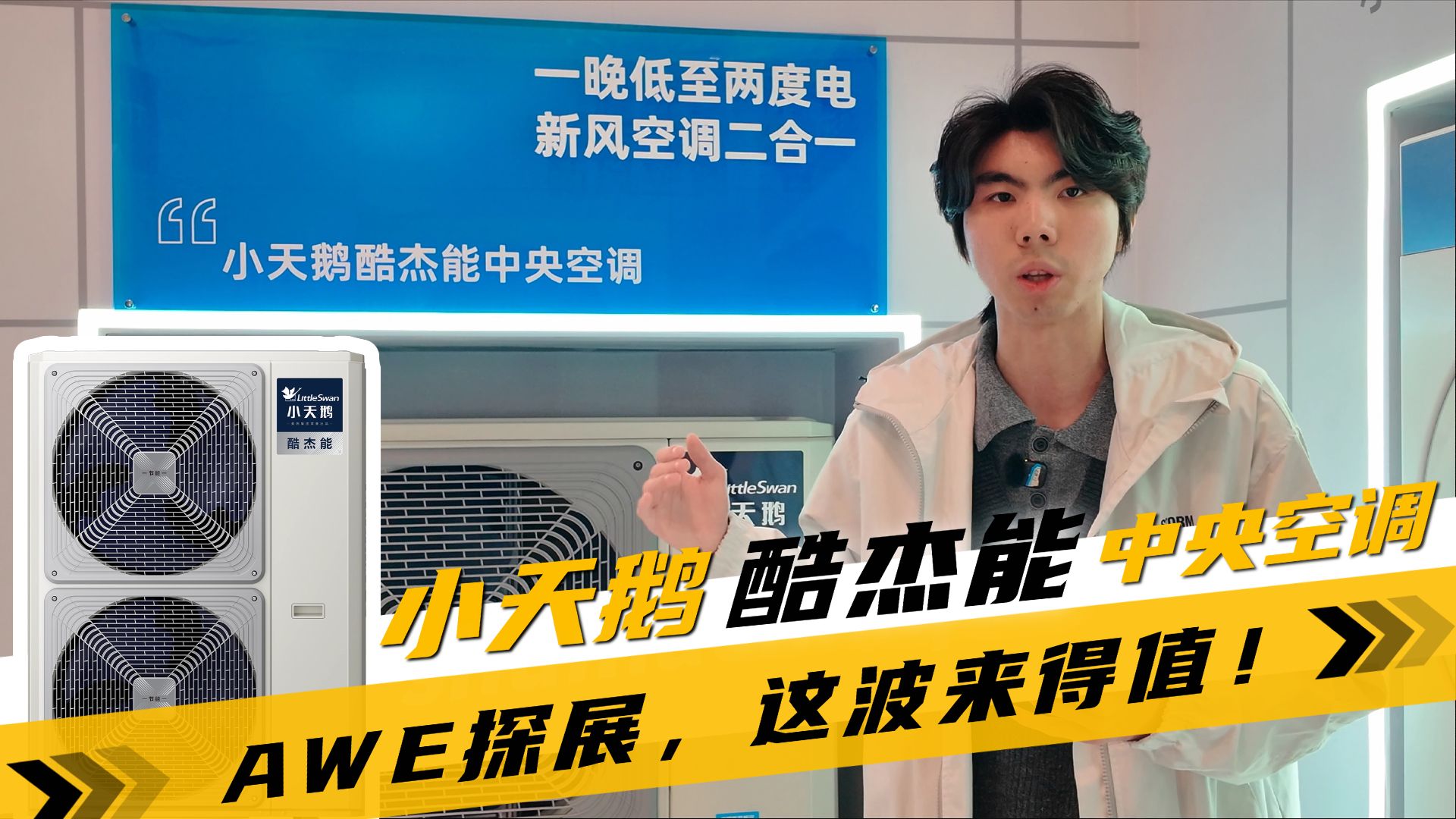 中央空调就应该是“电费刺客”么？一晚双开低至2度电把我看傻了！