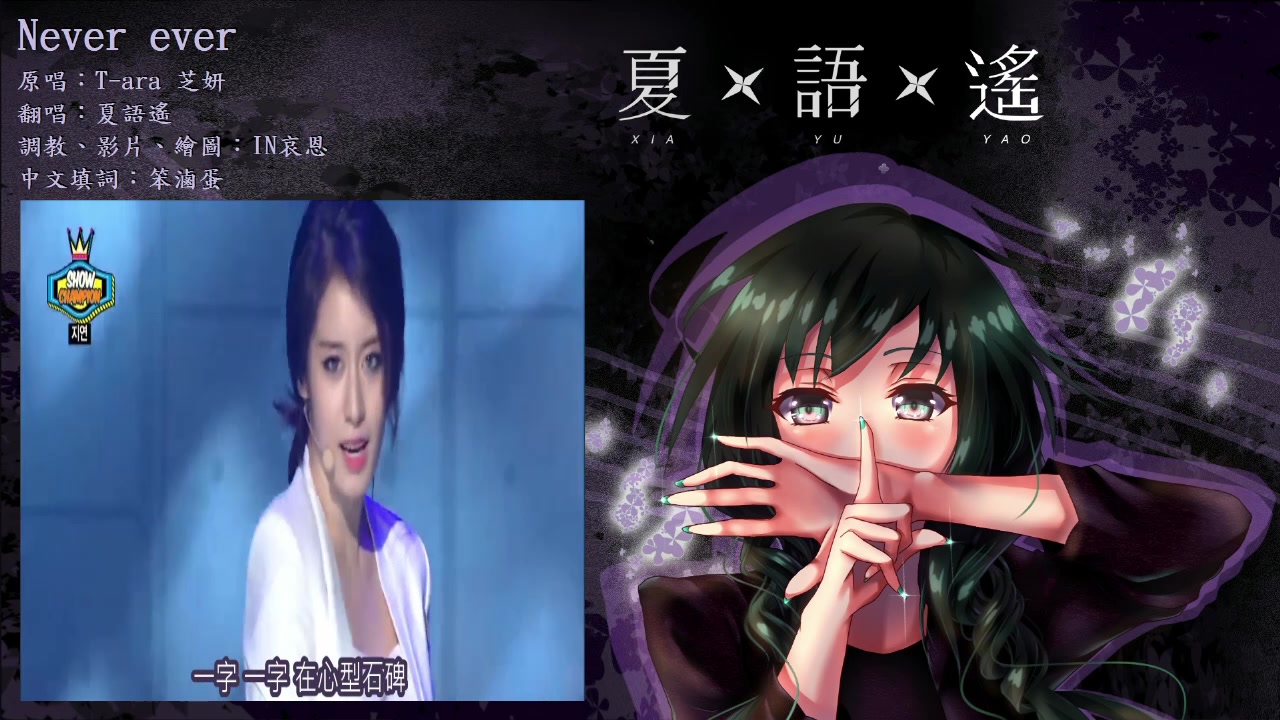 夏语遥 T Ara芝妍 Jiyeon Never Ever 一分一秒 Utau中文翻唱 哔哩哔哩 つロ干杯 Bilibili