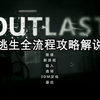 【考古补档】陈子豪逃生OutLast全流程攻略解说