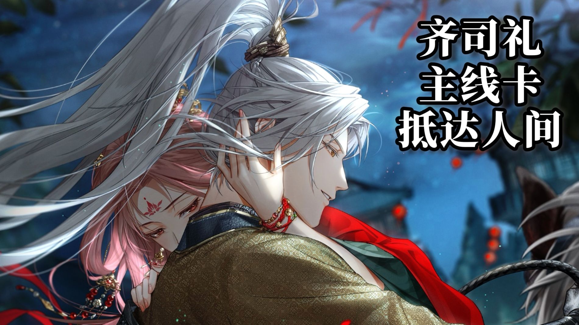 齐司礼·抵达人间 主线卡 全剧情