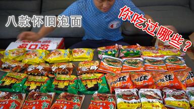 九十年代的泡面你吃过吗？开箱八款怀旧泡面，现在的超市都买不到了