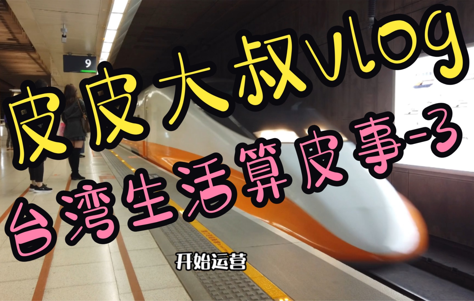 搭高铁去桃园站玩一天 这安排让小孩放电 家长能喘口气哔哩哔哩bilibili