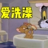 【猫和老鼠】我爱洗澡