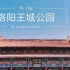 洛阳旅游第一站——王城公园