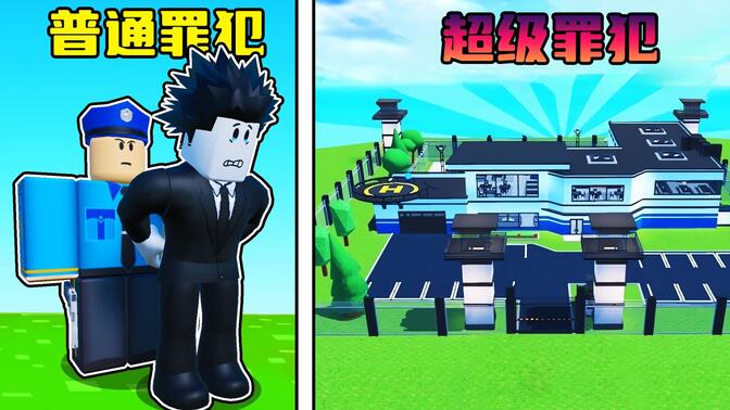 我从零开始建立了一个超级罪犯基地！ROBLOX