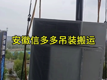 芜湖信多多大型设备吊装上楼施工现场
