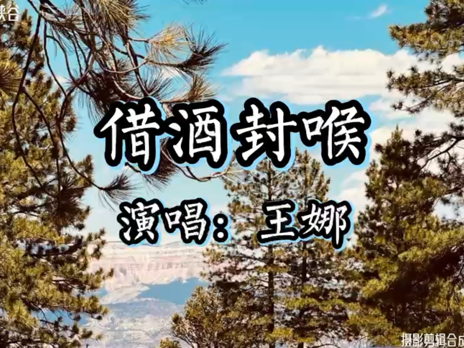 《借酒封喉》-王娜 人生其实就是一个态度，何必在意是输和赢...！布莱斯峡谷实景拍摄。