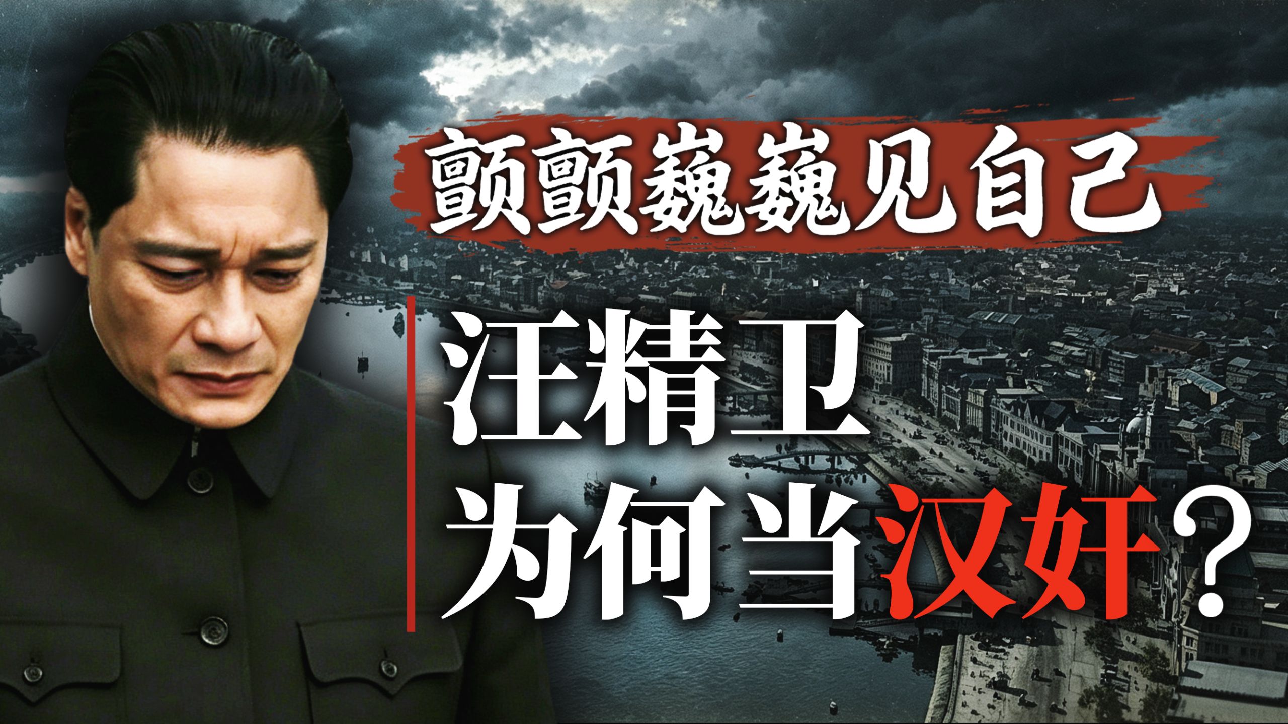 从刺杀权贵的革命者到大汉奸，汪精卫为什么转变？【历史调研室103】