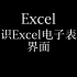 认识Excel电子表格界面