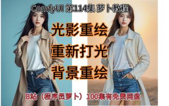 ComfyUI 第114集 光影重绘，重新打光，重打光，背景重绘，ICLIGHT，FLUX，FILL，REDUX，Controlnet，CN，AI绘画，AIGC