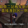 一个超高收益的点位！_第五人格_教学