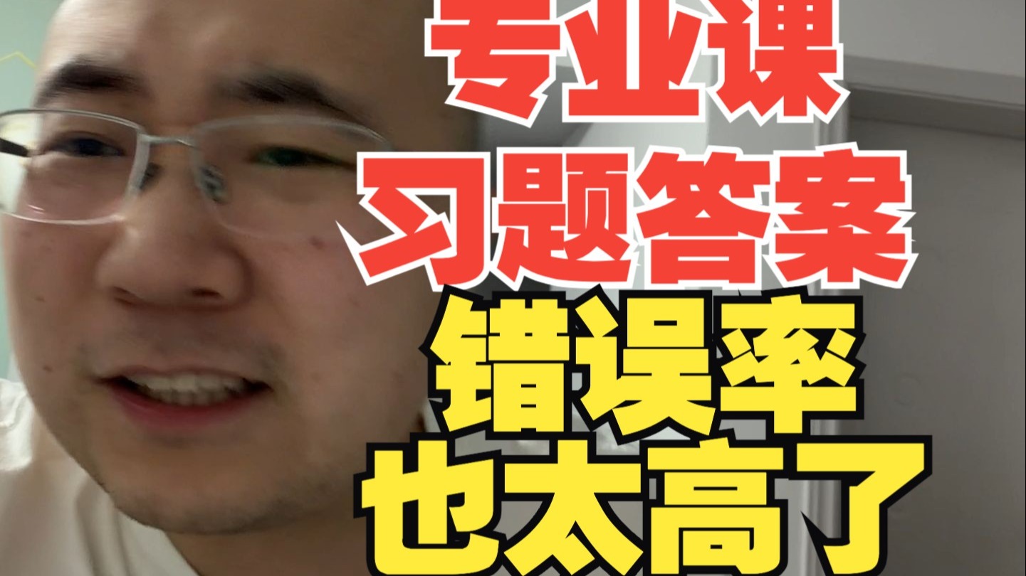 有些专业课习题参考答案错误率也太高了！你就不能认真点吗？水力学｜武大854河海814川大876大工830